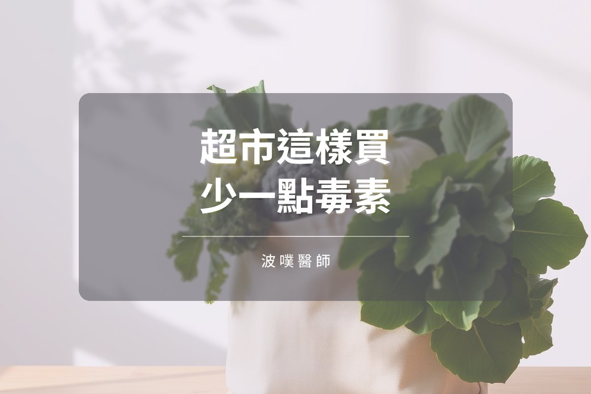 超市這樣買:降低「毒素密度」的全食物選擇(文章封面)
