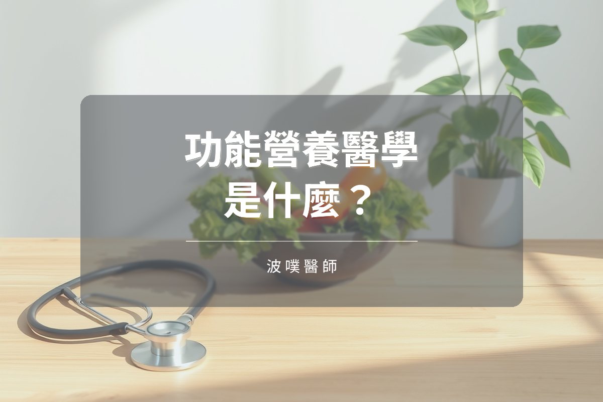 功能醫學是什麼?找出生病原因的醫療模式(文章封面)