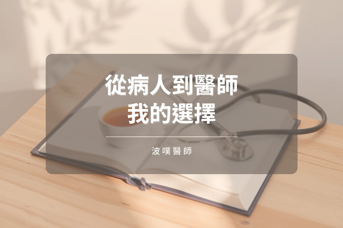 從病人到醫師:我選擇功能營養醫學的理由(文章封面)